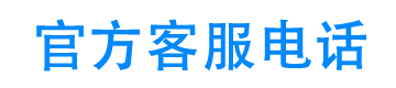 小鸭优选24小时客服电话